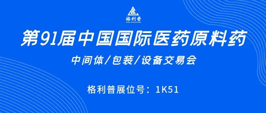 API CHINA | 讓第91屆中國國際醫(yī)藥原料藥展再次鏈接你我！